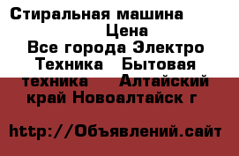 Стиральная машина Indesit iwub 4105 › Цена ­ 6 500 - Все города Электро-Техника » Бытовая техника   . Алтайский край,Новоалтайск г.